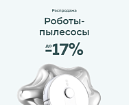 Хит продаж: роботы-пылесосы